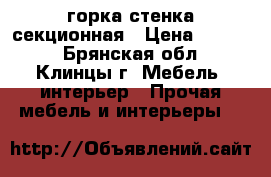 горка стенка секционная › Цена ­ 9 999 - Брянская обл., Клинцы г. Мебель, интерьер » Прочая мебель и интерьеры   